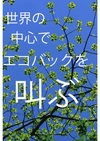 ：sekainocyuusindeekobakkuwosakebu